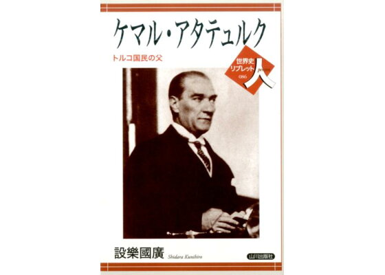 楽天ブックス ケマル アタテュルク トルコ国民の父 設楽国広 本 楽天ブックス ケマル アタテュルク トルコ国民の父 設楽国広 本